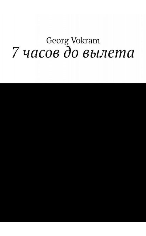 Обложка книги «7 часов до вылета» автора Georg Vokram. ISBN 9785449816269.