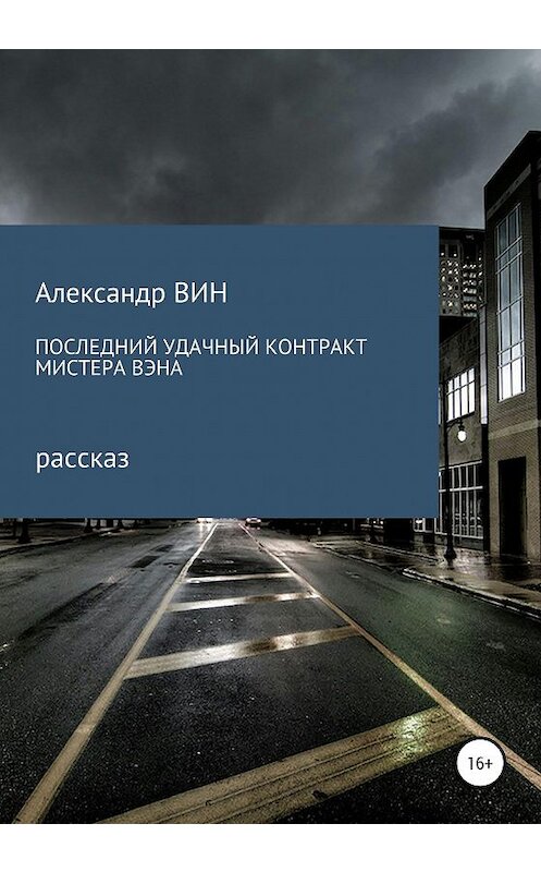 Обложка книги «Последний удачный контракт мистера Вэна» автора Александра Вина издание 2020 года.