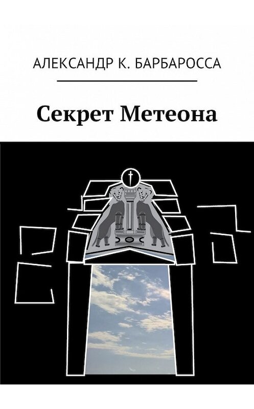 Обложка книги «Секрет Метеона» автора Александр Барбароссы. ISBN 9785449003980.