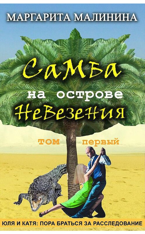 Обложка книги «Самба на острове невезения. Том 1. Таинственное животное» автора Маргарити Малинины издание 2020 года.