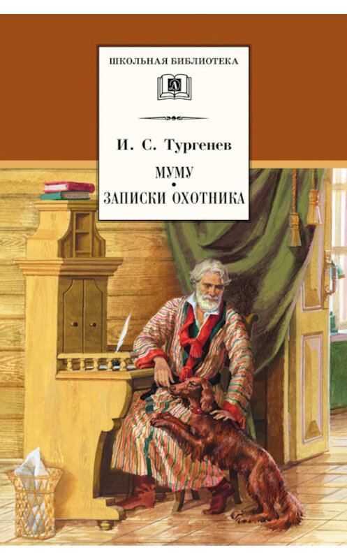 Обложка книги «Муму. Записки охотника (сборник)» автора Ивана Тургенева издание 2013 года. ISBN 9785080050848.