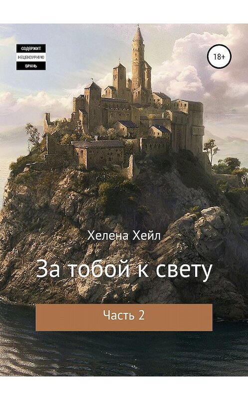 Обложка книги «За тобой к свету. Часть 2» автора Хелены Хейл издание 2018 года.