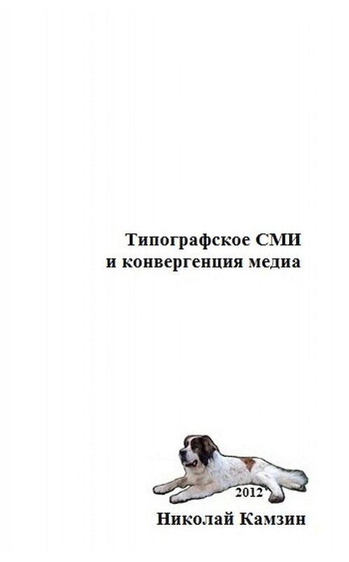 Обложка книги «Типографское СМИ и конвергенция медиа» автора Николая Камзина.