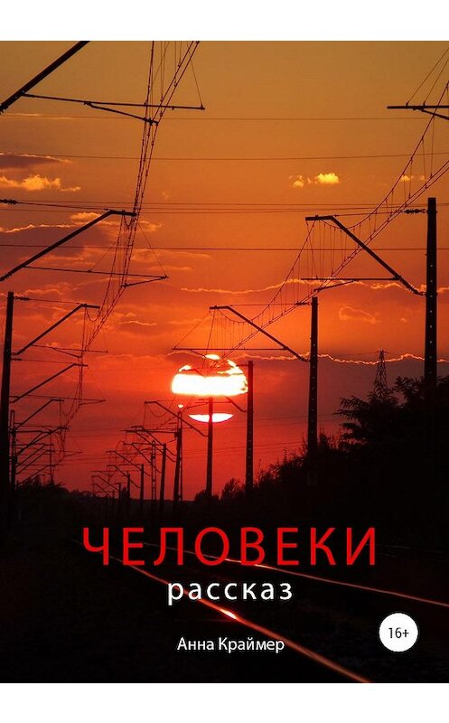 Обложка книги «Человеки» автора Анны Краймер издание 2020 года.