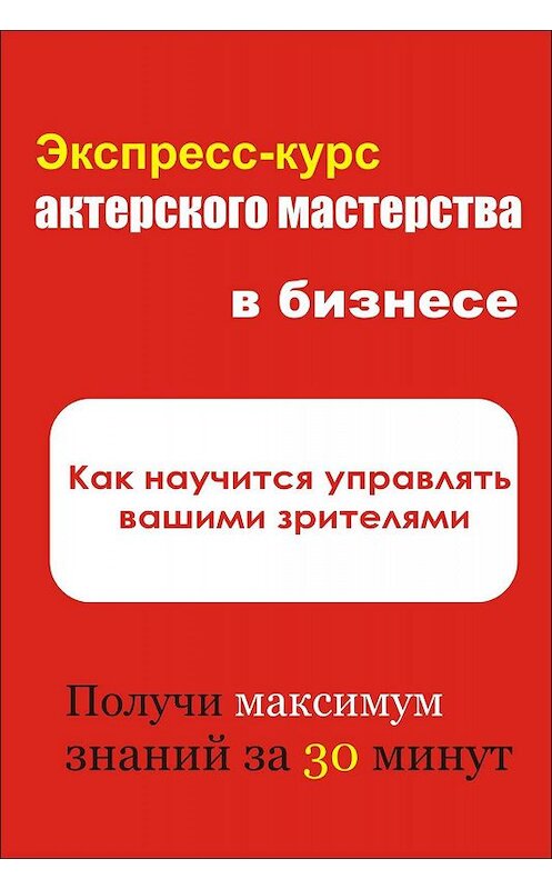 Обложка книги «Как научиться управлять вашими зрителями» автора Ильи Мельникова.