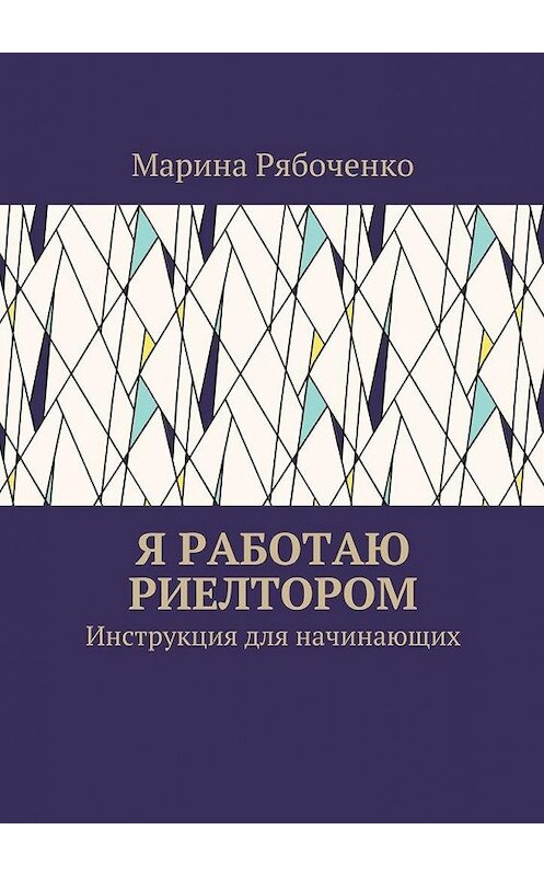 Обложка книги «Я работаю риелтором. Инструкция для начинающих» автора Мариной Рябоченко. ISBN 9785448543975.