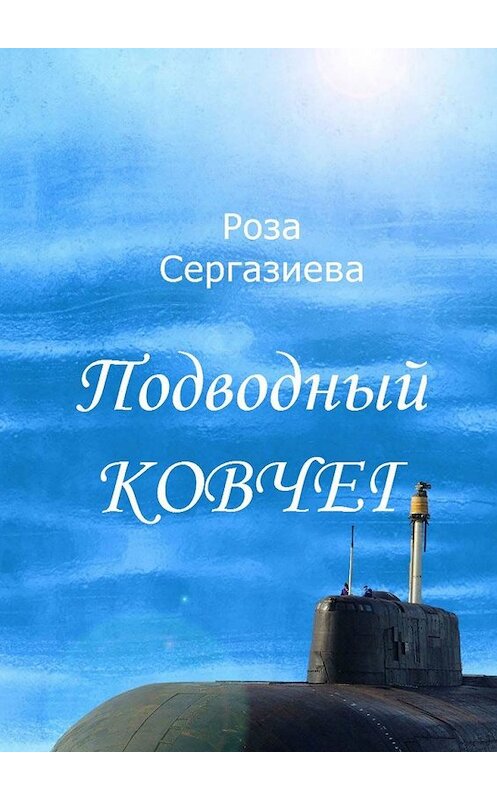 Обложка книги «Подводный ковчег» автора Розы Сергазиевы. ISBN 9785449387844.