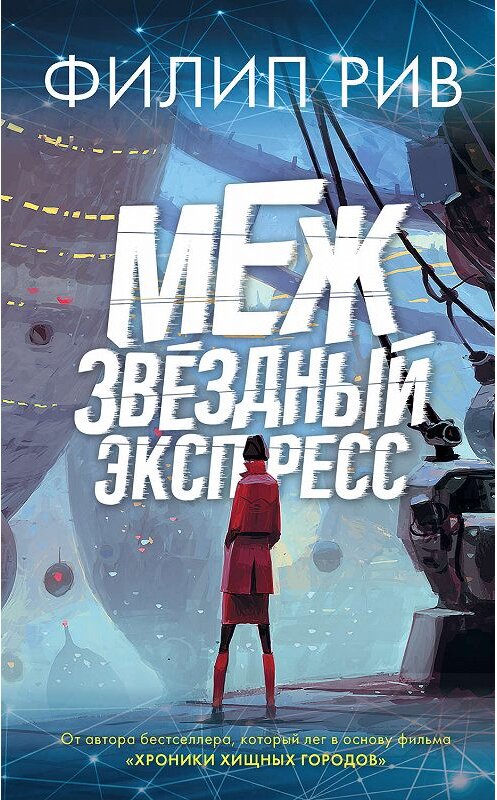 Обложка книги «Межзвездный экспресс» автора Филипа Рива издание 2019 года. ISBN 9785171030018.