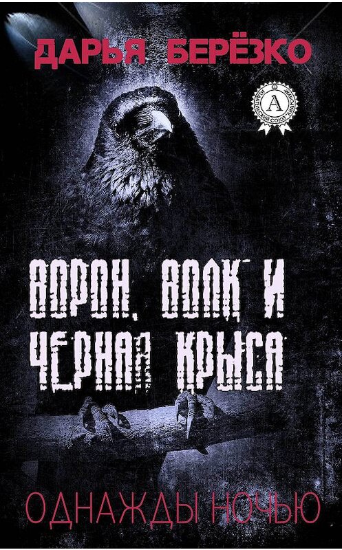 Обложка книги «Ворон, Волк и Чёрная Крыса» автора Дарьи Берёзко издание 2017 года. ISBN 9781387735082.