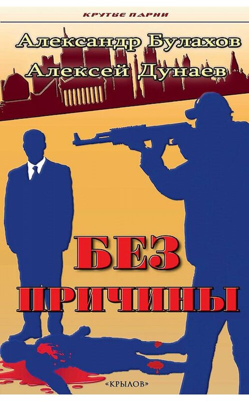 Обложка книги «Без причины» автора  издание 2019 года. ISBN 9785422603305.