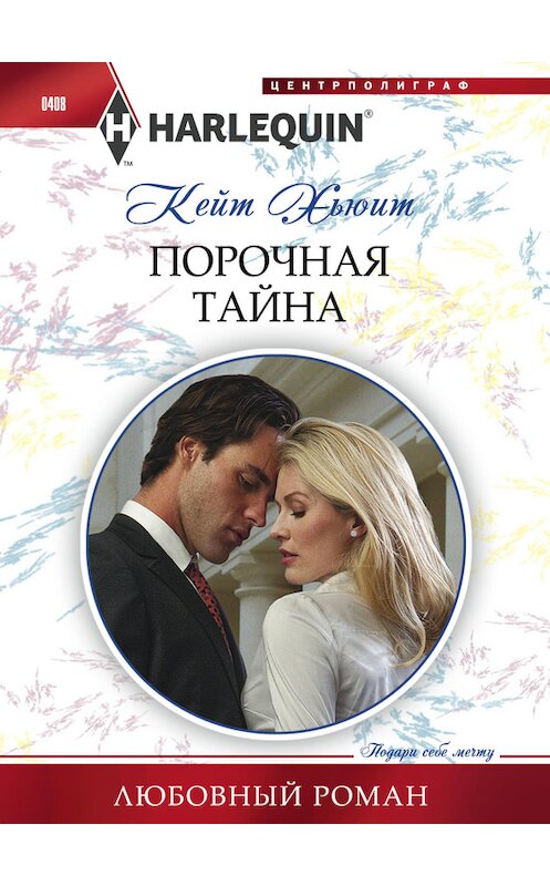 Обложка книги «Порочная тайна» автора Кейта Хьюита издание 2014 года. ISBN 9785227052124.