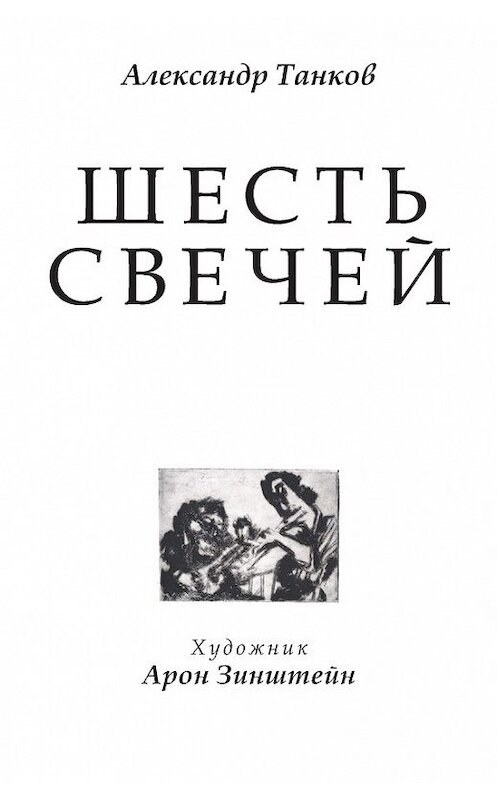 Обложка книги «Шесть свечей» автора Александра Танкова издание 2015 года. ISBN 9785990659636.
