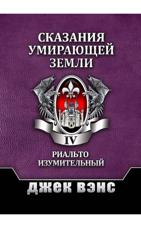 Обложка книги «Сказания умирающей Земли. Том IV» автора Джека Вэнса. ISBN 9785449025388.