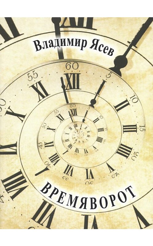 Обложка книги «Времяворот» автора Владимира Ясева издание 2019 года. ISBN 9789857210039.