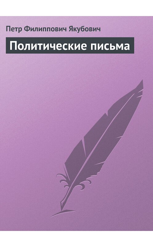 Обложка книги «Политические письма» автора Петра Якубовича.