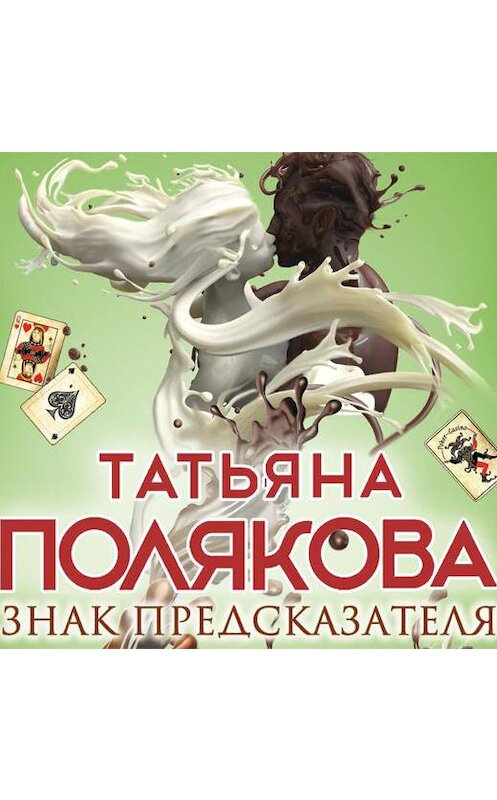 Обложка аудиокниги «Знак предсказателя» автора Татьяны Поляковы.