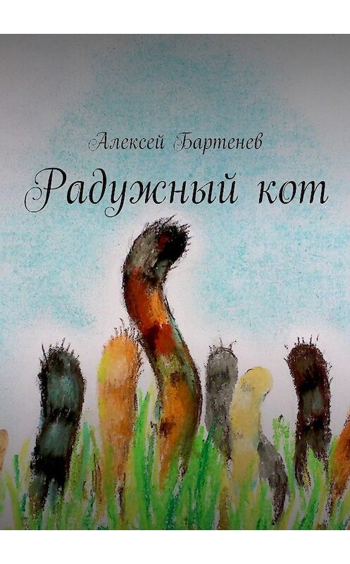 Обложка книги «Радужный кот» автора Алексея Бартенева. ISBN 9785448530081.