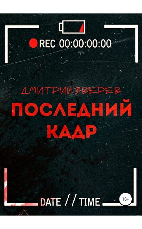 Обложка книги «Последний кадр» автора Дмитрия Зверева издание 2019 года.