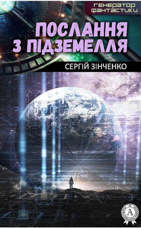Обложка книги «Послання з підземелля» автора Сергій Зінченко издание 2017 года.