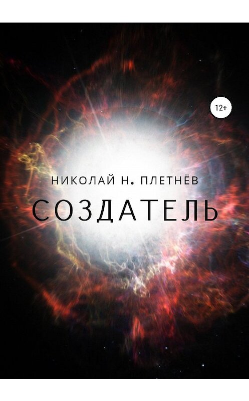 Обложка книги «Создатель» автора Николая Плетнёва издание 2020 года.