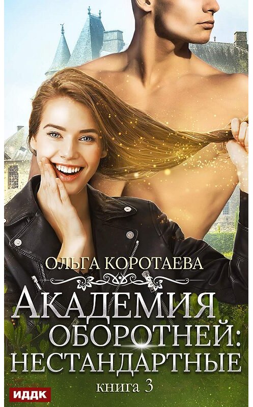 Обложка книги «Академия оборотней: нестандартные. Книга 3» автора Ольги Коротаевы.