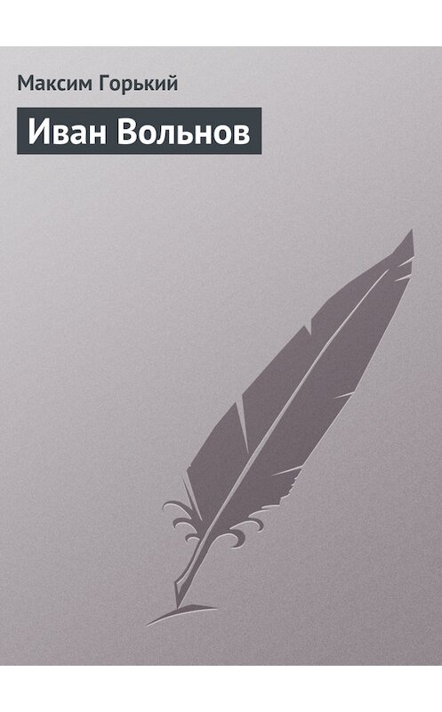 Обложка книги «Иван Вольнов» автора Максима Горькия.