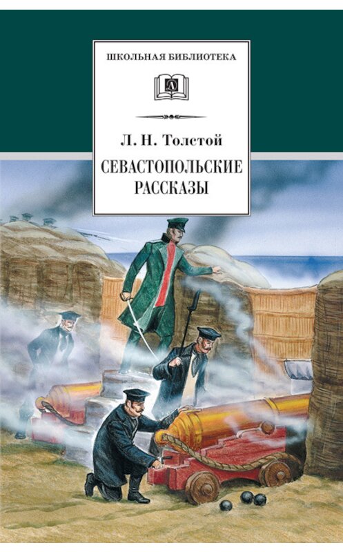 Обложка книги «Севастопольские рассказы» автора Лева Толстоя издание 2014 года. ISBN 9785080051968.