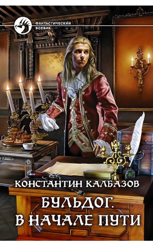 Обложка книги «Бульдог. В начале пути» автора Константина Калбазова издание 2014 года. ISBN 9785992217681.