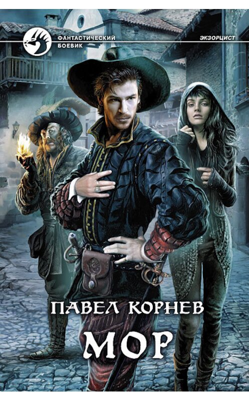 Обложка книги «Мор» автора Павела Корнева издание 2012 года. ISBN 9785992212426.