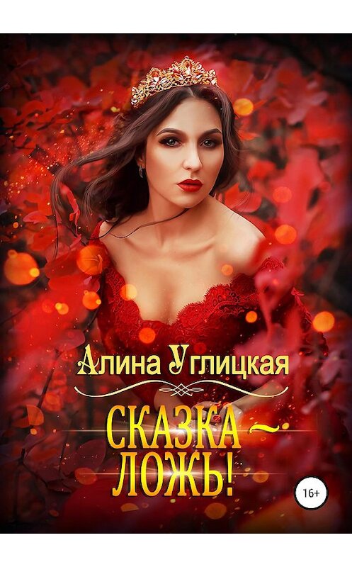 Обложка книги «Сказка – ложь!» автора Алиной Углицкая издание 2019 года.