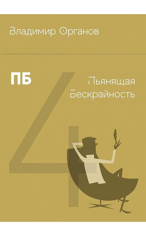 Обложка книги «ПБ. Пьянящая Бескрайность» автора Владимира Органова. ISBN 9785449667045.