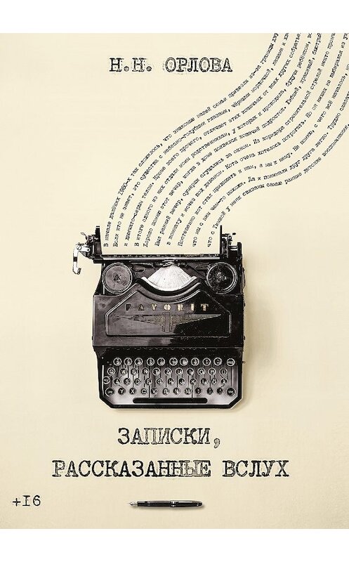 Обложка книги «Записки, рассказанные вслух» автора Натальи Орловы издание 2020 года. ISBN 9785449106582.