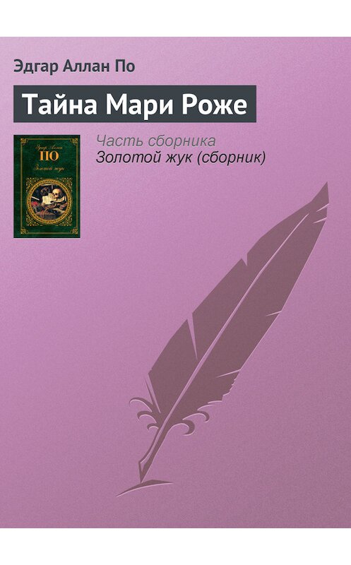 Обложка книги «Тайна Мари Роже» автора Эдгара Аллана По издание 2011 года. ISBN 9785699527175.