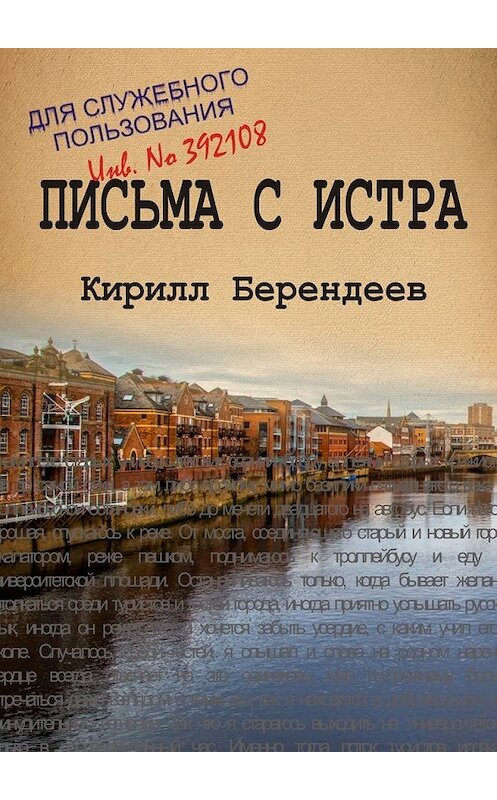 Обложка книги «Письма с Истра» автора Кирилла Берендеева. ISBN 9785449052933.