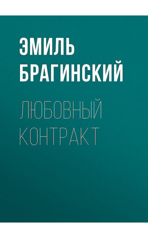 Обложка книги «Любовный контракт» автора Эмиля Брагинския издание 1998 года. ISBN 5768406190.