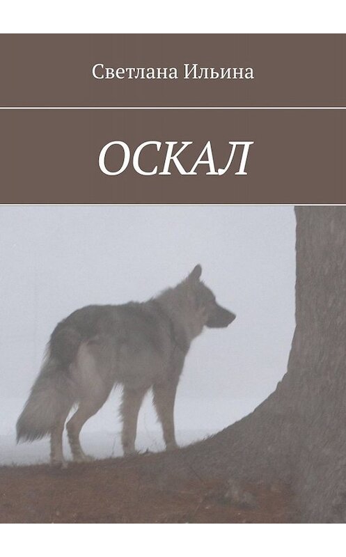 Обложка книги «Оскал» автора Светланы Ильины. ISBN 9785005010209.