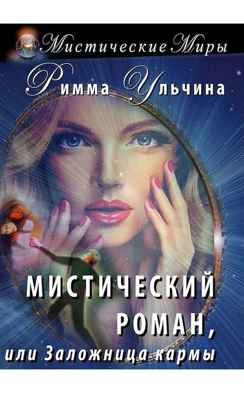 Обложка книги «Мистический роман, или Заложница кармы» автора Риммы Ульчины. ISBN 9785448526008.