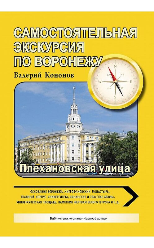 Обложка книги «По Плехановской улице» автора Валерия Кононова издание 2014 года.
