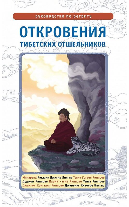 Обложка книги «Откровения тибетских отшельников. Руководство по ретриту» автора Неустановленного Автора издание 2003 года. ISBN 9785919940302.