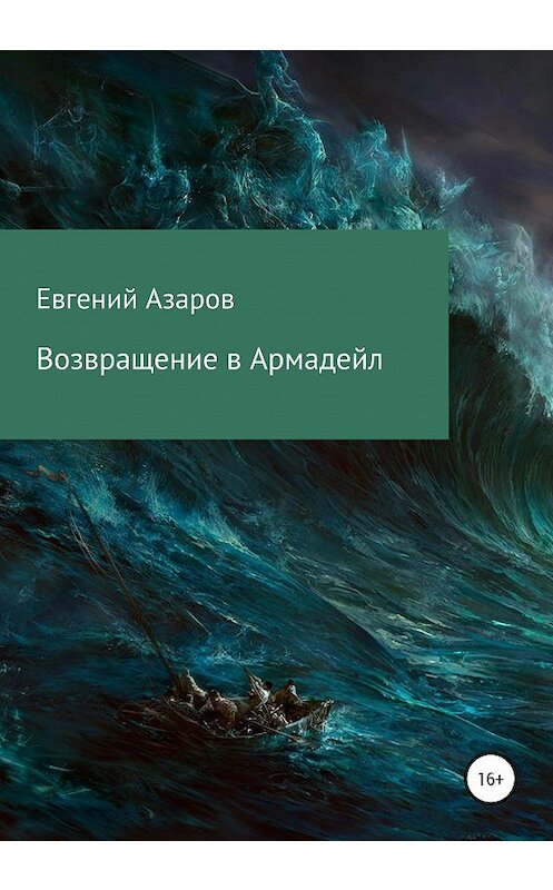 Обложка книги «Возвращение в Армадейл» автора Евгеного Азарова издание 2020 года.