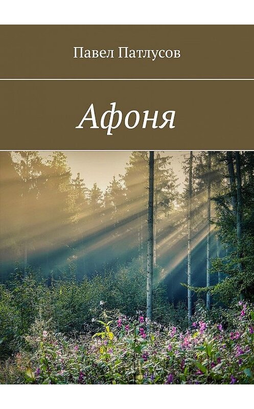 Обложка книги «Афоня» автора Павела Патлусова. ISBN 9785449837288.