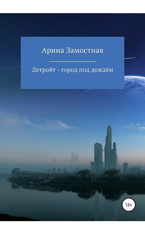 Обложка книги «Детройт – город под дождём» автора Ариной Замостная издание 2020 года.