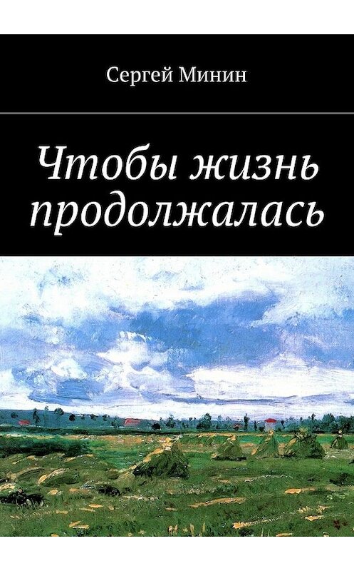 Обложка книги «Чтобы жизнь продолжалась» автора Сергея Минина. ISBN 9785448518454.