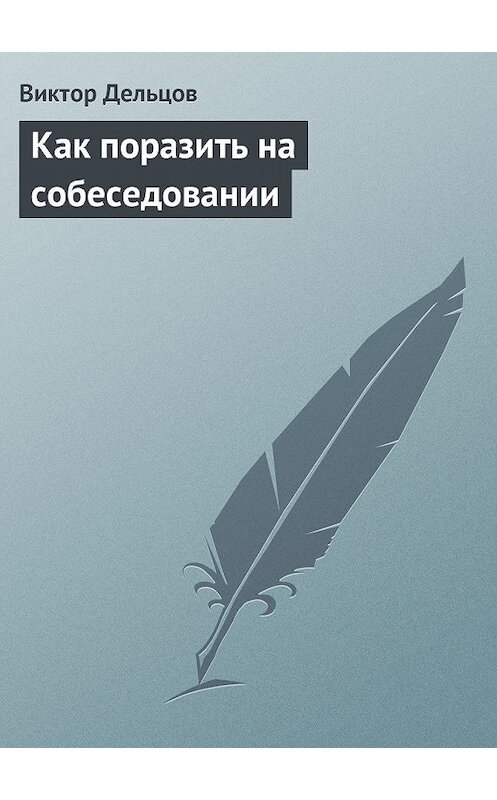 Обложка книги «Как поразить на собеседовании» автора Виктора Дельцова.