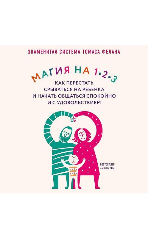 Обложка аудиокниги «Магия на 1-2-3. Как перестать срываться на ребенка и начать общаться спокойно и с удовольствием» автора Томаса Фелана.