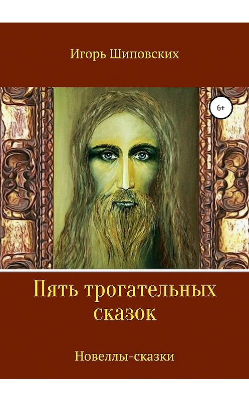 Обложка книги «Пять трогательных сказок» автора Игоря Шиповскиха издание 2020 года.