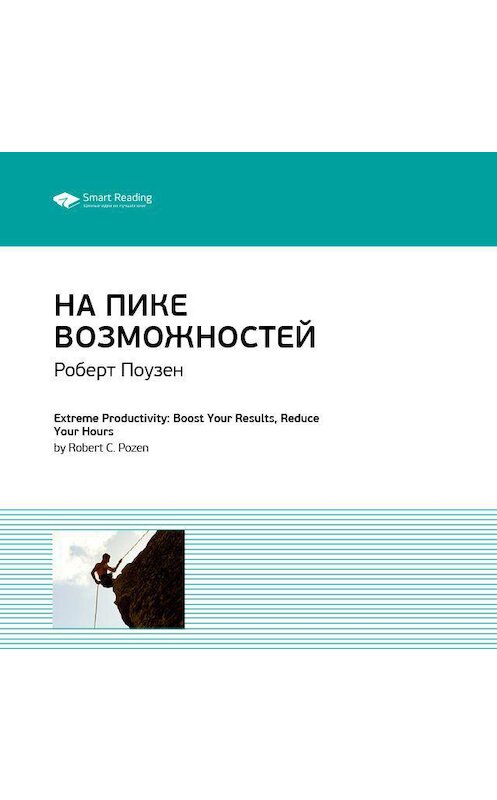 Обложка аудиокниги «Ключевые идеи книги: На пике возможностей. Правила эффективности профессионалов. Роберт Поузен» автора Smart Reading.