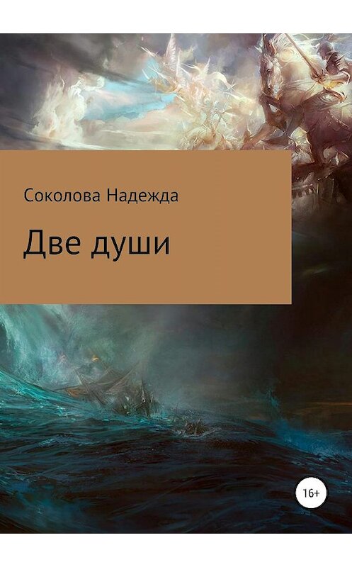 Обложка книги «Две души» автора Надежды Соколовы издание 2019 года. ISBN 9785532089334.