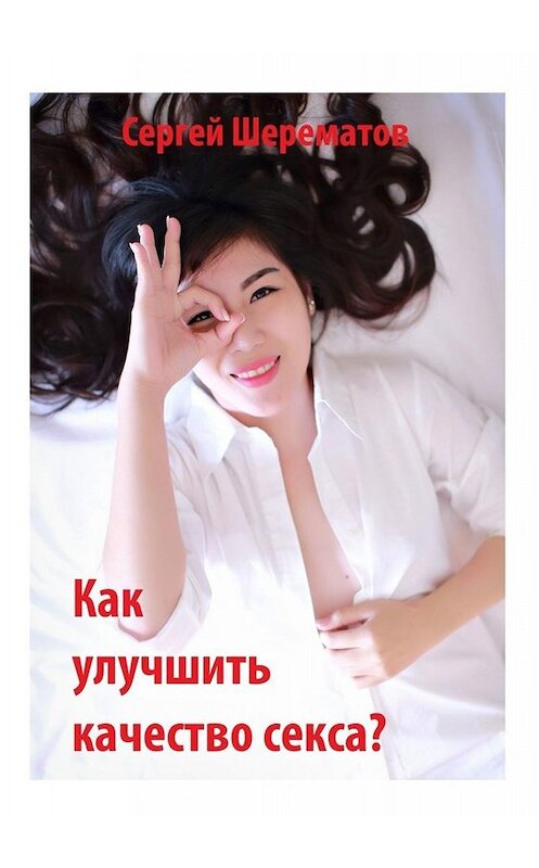 Обложка книги «Как улучшить качество секса?» автора Сергея Шерематова. ISBN 9785005090454.