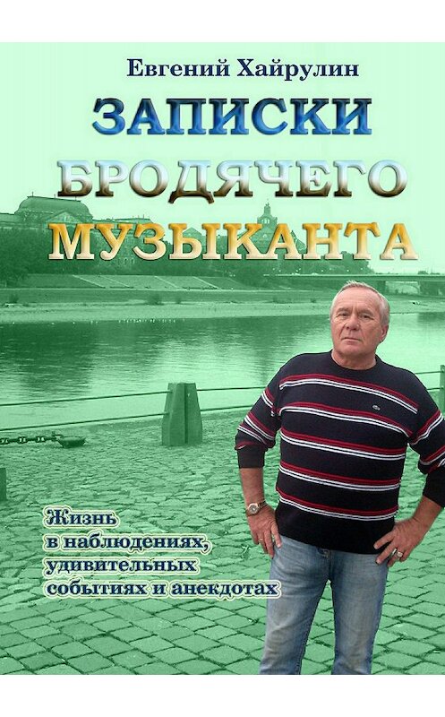 Обложка книги «Записки бродячего музыканта» автора Евгеного Хайрулина издание 2018 года.